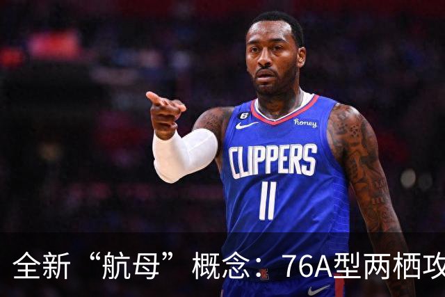 全新“航母”概念：76A型两栖攻击舰的江湖传说
