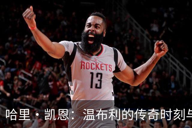 哈里·凯恩：温布利的传奇时刻与荣耀之路