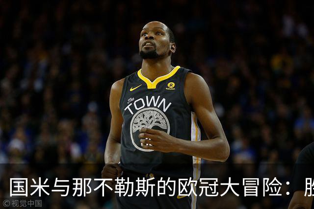 国米与那不勒斯的欧冠大冒险：胜利之路如同过山车