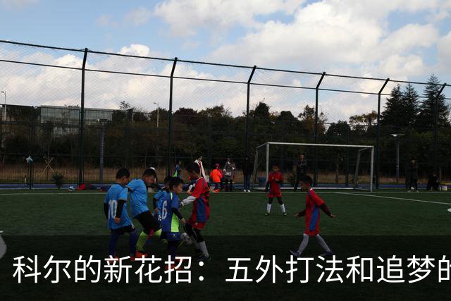 科尔的新花招：五外打法和追梦的奇妙碰撞