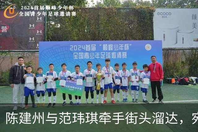 陈建州与范玮琪牵手街头溜达，宛如老夫老妻的甜蜜日常